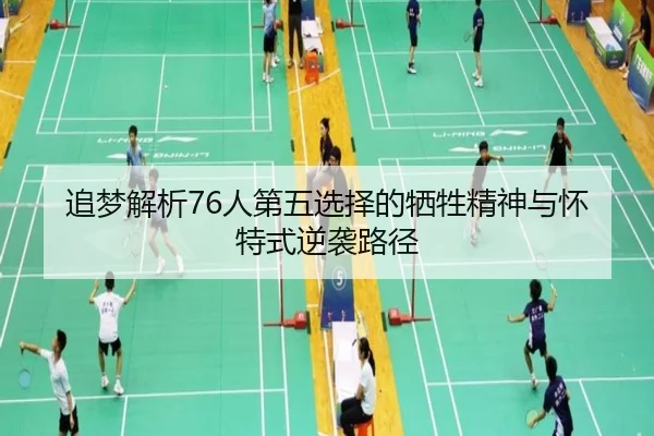 追梦解析76人第五选择的牺牲精神与怀特式逆袭路径